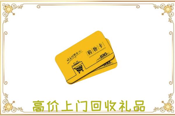 张家界市周边回收购物卡