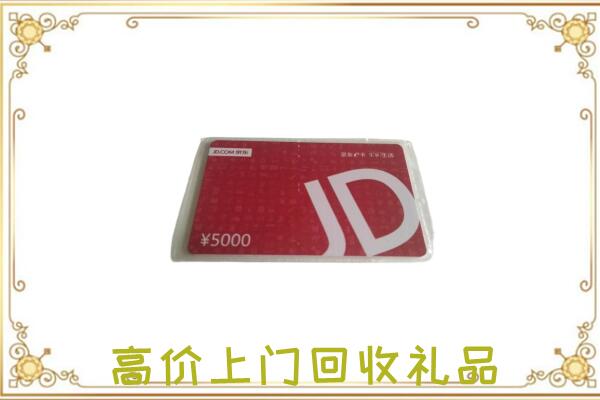 张家界市附近回收京东卡